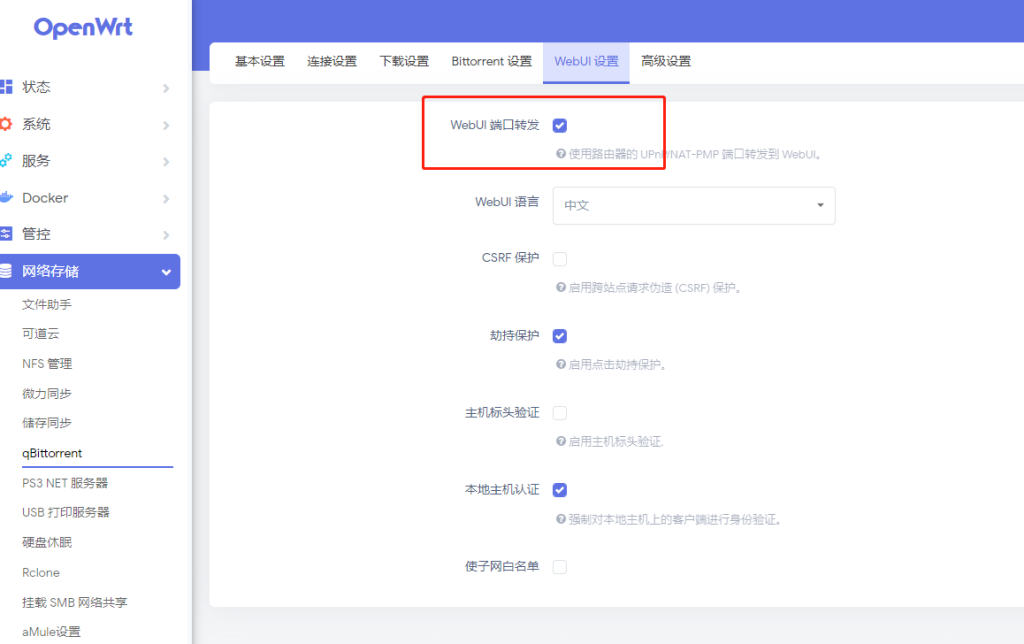 qBittorrent相关设置