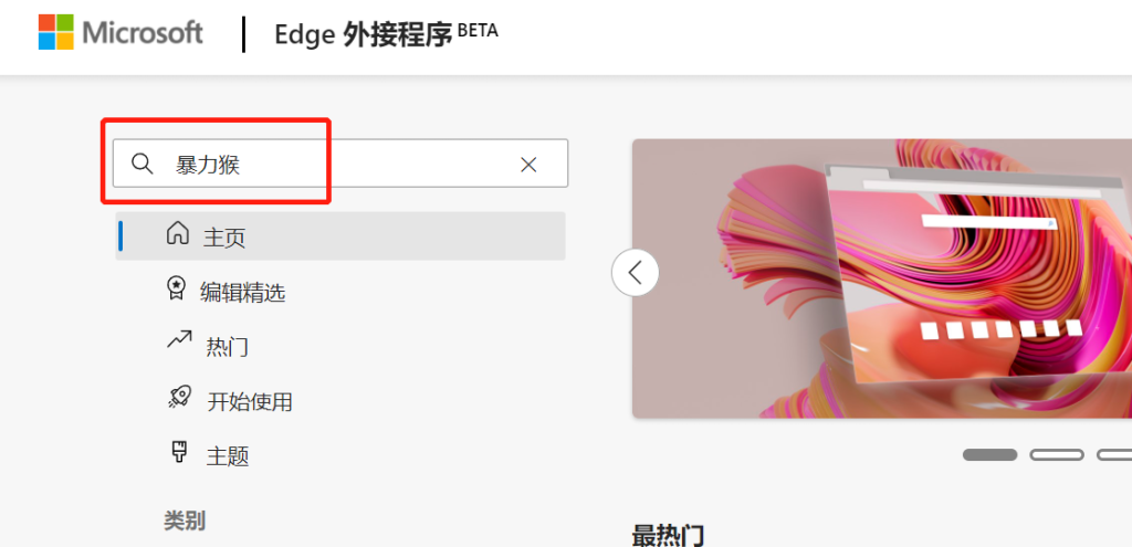 Microsoft Edge浏览器实用小插件安装