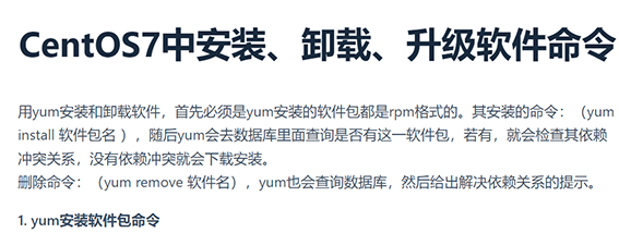 CentOS7中安装卸载升级软件命令