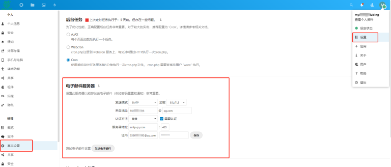 nextcloud配置邮箱发送邮件