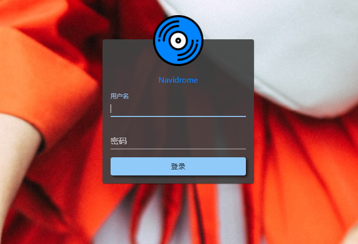 Navidrome搭建一个属于自己的音乐播放器