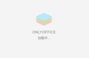 Nextcloud连接onlyoffice插件