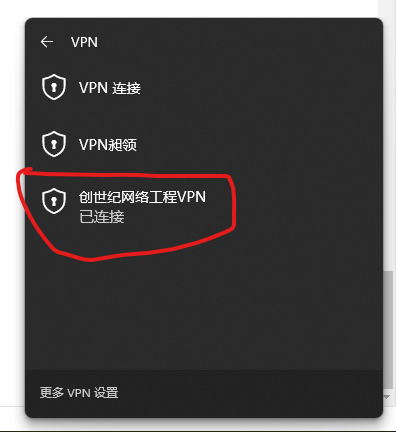 成功连接VPN