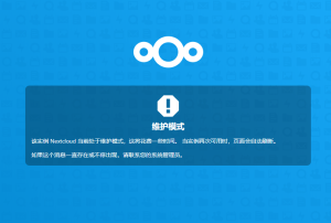 Nextcloud一直处在维护模式的解决办法