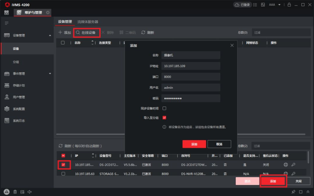 iVMS-4200添加局域网设备