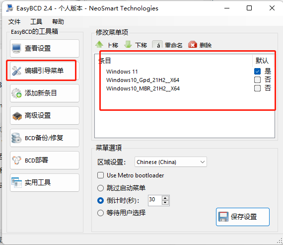 EasyBCD设置相关启动项