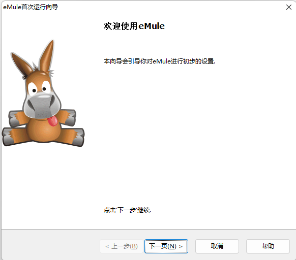 电驴（Emule ）安装及相关配置详解