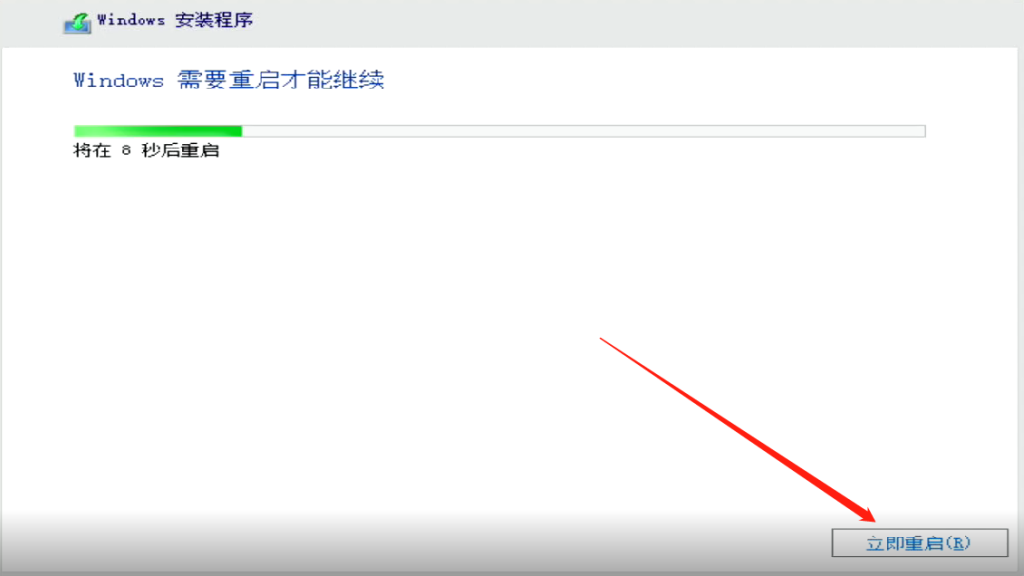 安装完成后，“立即重启”即可