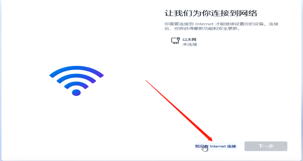 我没有网，所以暂时就选择“我没有Internet连接”