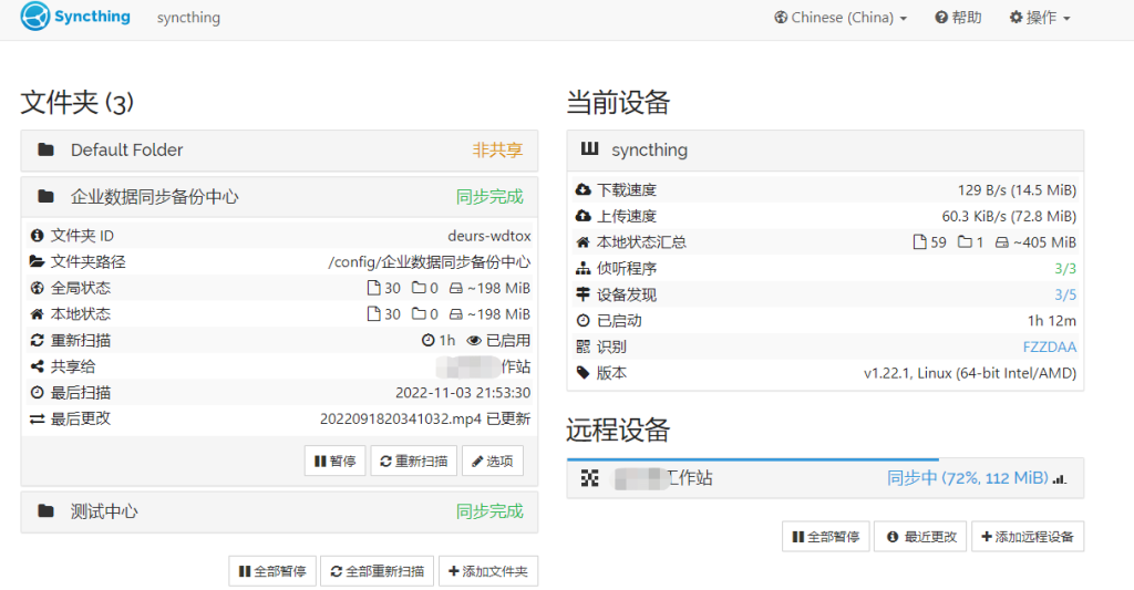 Docker部署免费开源同步工具Syncthing 