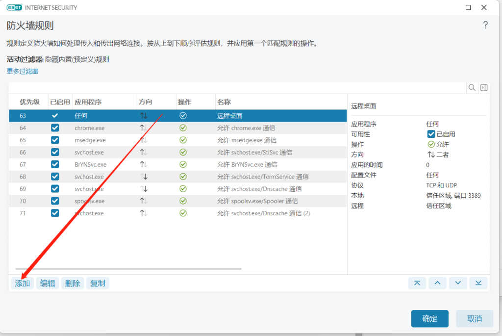 Eset杀毒软件防火墙配置远程桌面