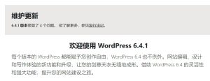 WordPress 6.4.1 维护版本