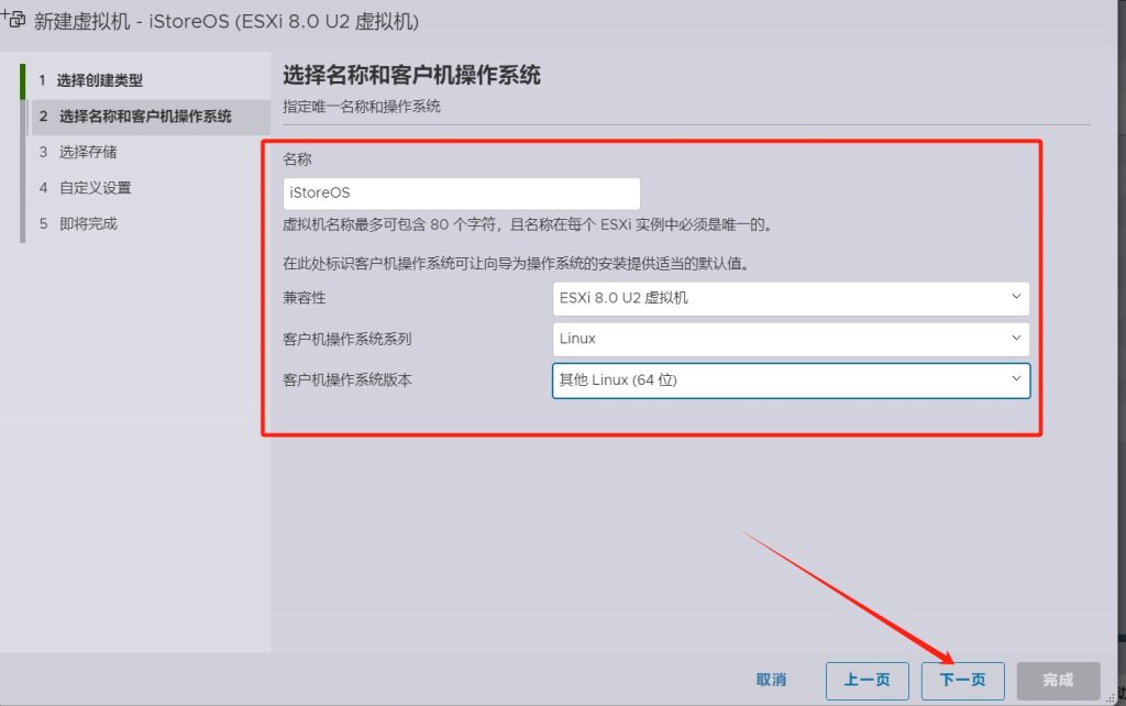 Esxi8.0安装部署iStoreOS