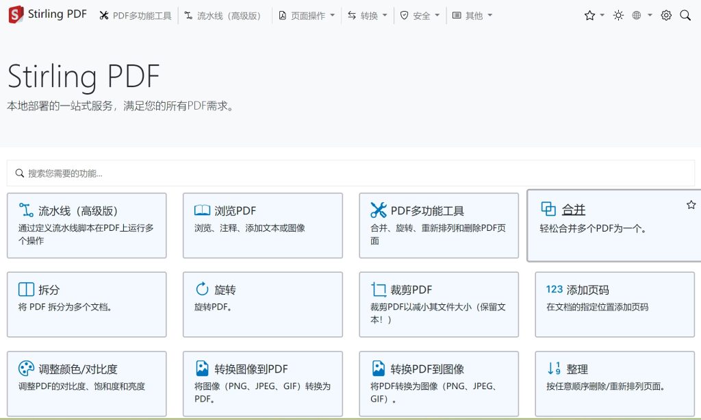 Docker部署开源Stirling PDF工具处理软件