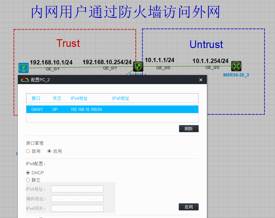 华三DHCP+Nat内网用户通过防火墙访问外网