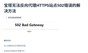 宝塔无法反向代理HTTPS站点502错误的解决方法